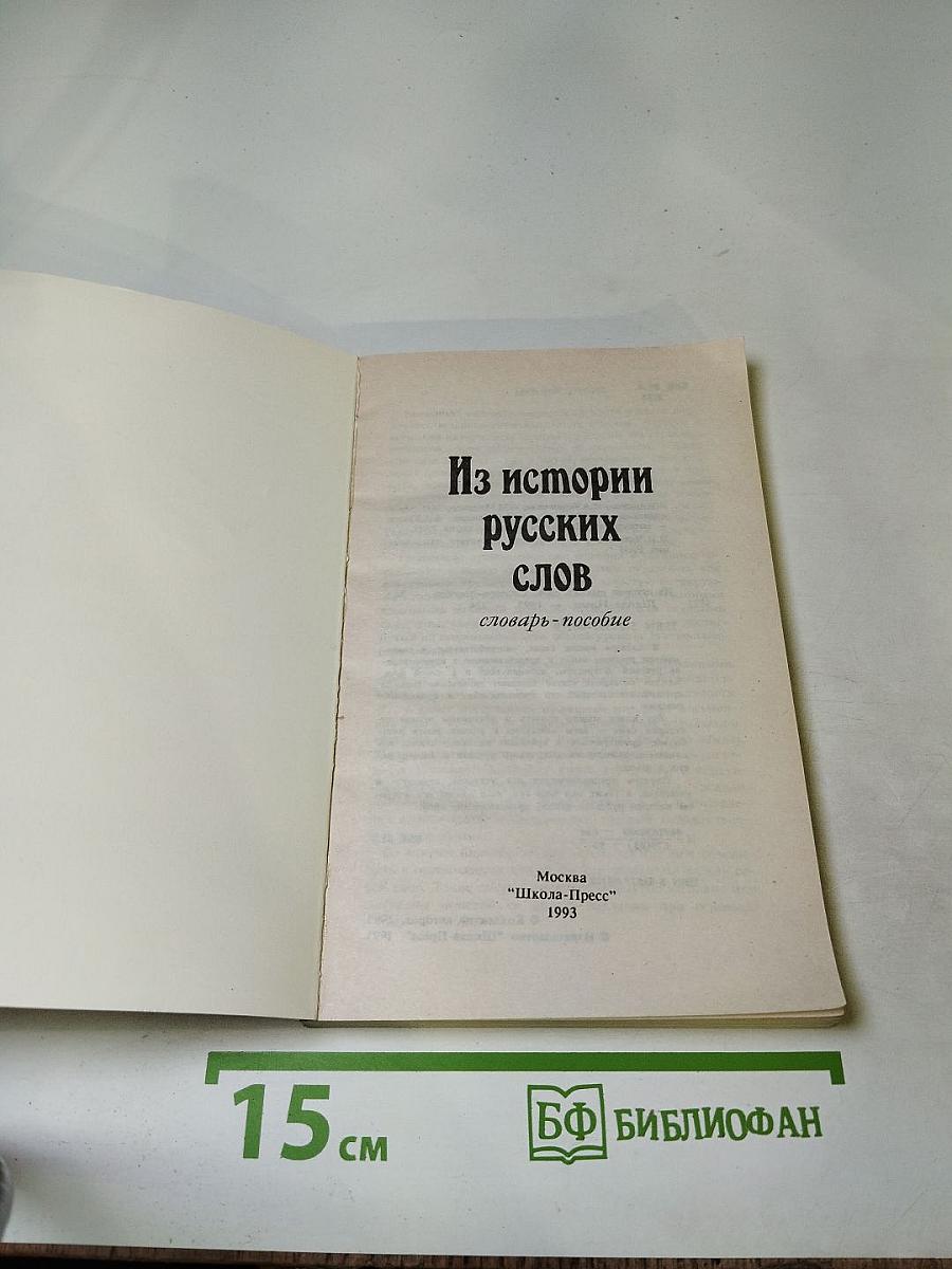 Из истории русских слов
