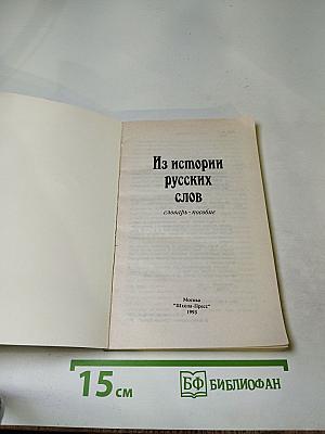 Из истории русских слов