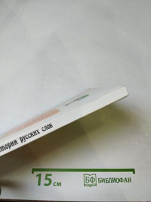 Из истории русских слов