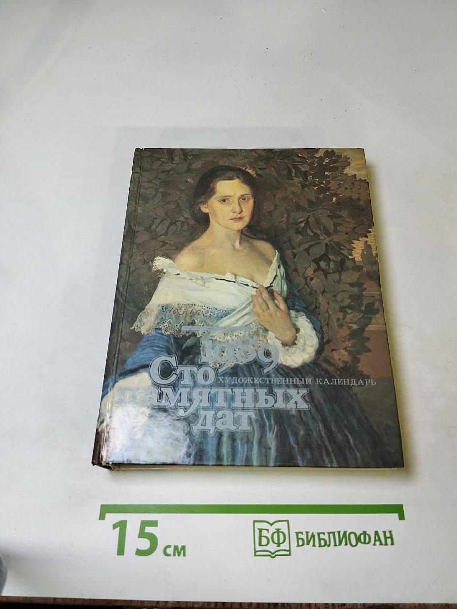 Сто памятных дат. Художественный календарь 1989. Ежегодное иллюстрированное издание