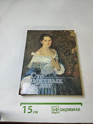 Сто памятных дат. Художественный календарь 1989. Ежегодное иллюстрированное издание