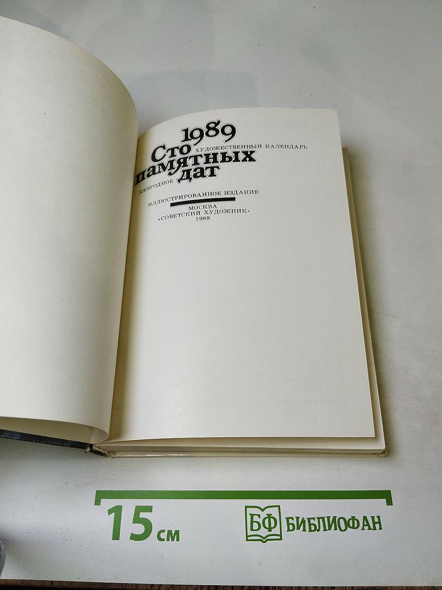 Сто памятных дат. Художественный календарь 1989. Ежегодное иллюстрированное издание