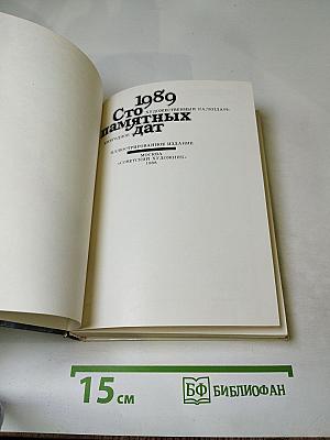 Сто памятных дат. Художественный календарь 1989. Ежегодное иллюстрированное издание