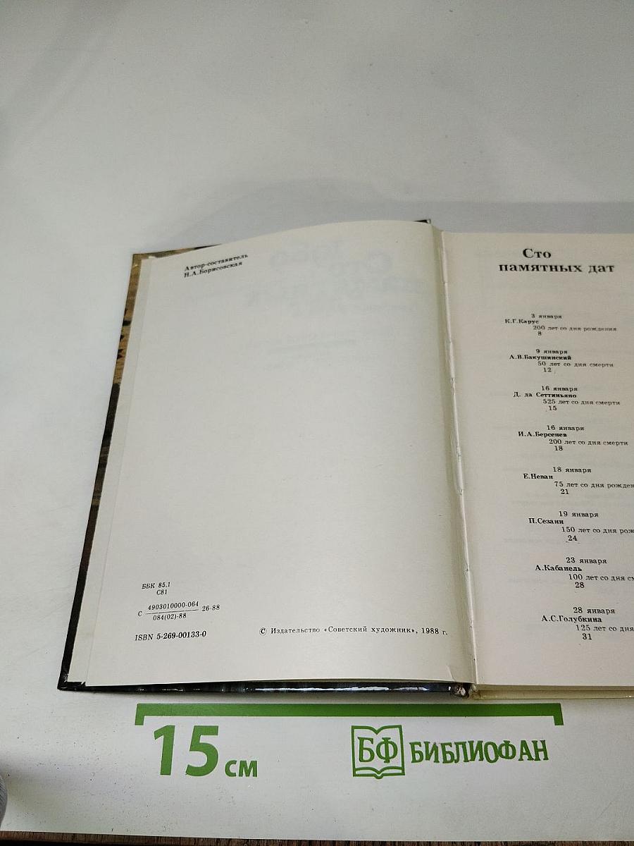 Сто памятных дат. Художественный календарь 1989. Ежегодное иллюстрированное издание