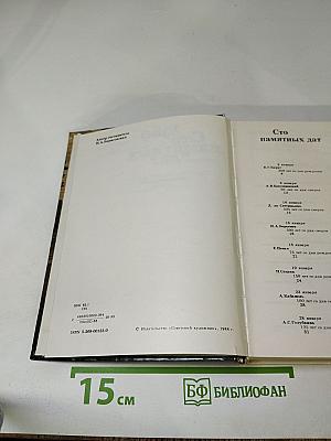 Сто памятных дат. Художественный календарь 1989. Ежегодное иллюстрированное издание