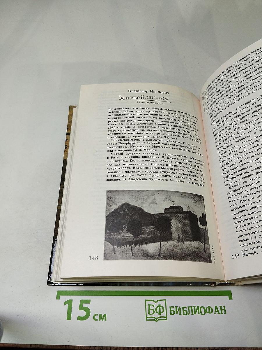 Сто памятных дат. Художественный календарь 1989. Ежегодное иллюстрированное издание