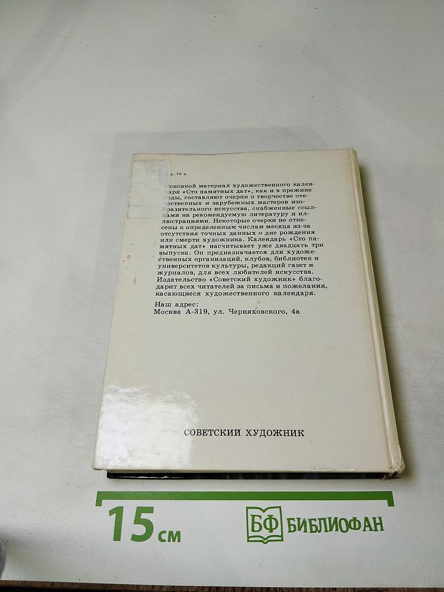 Сто памятных дат. Художественный календарь 1989. Ежегодное иллюстрированное издание
