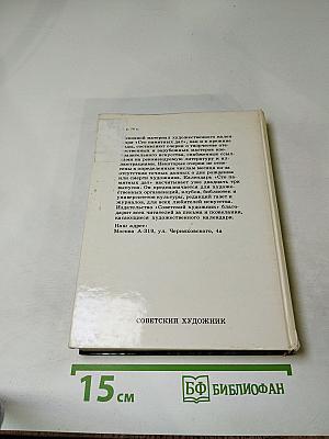 Сто памятных дат. Художественный календарь 1989. Ежегодное иллюстрированное издание