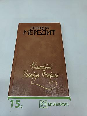 Испытание Ричарда Феверела