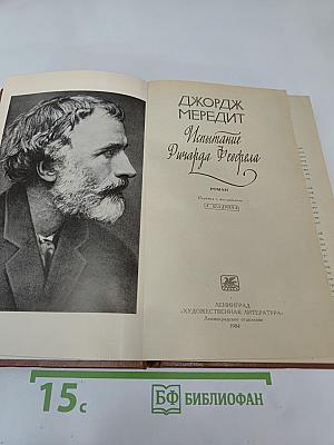 Испытание Ричарда Феверела