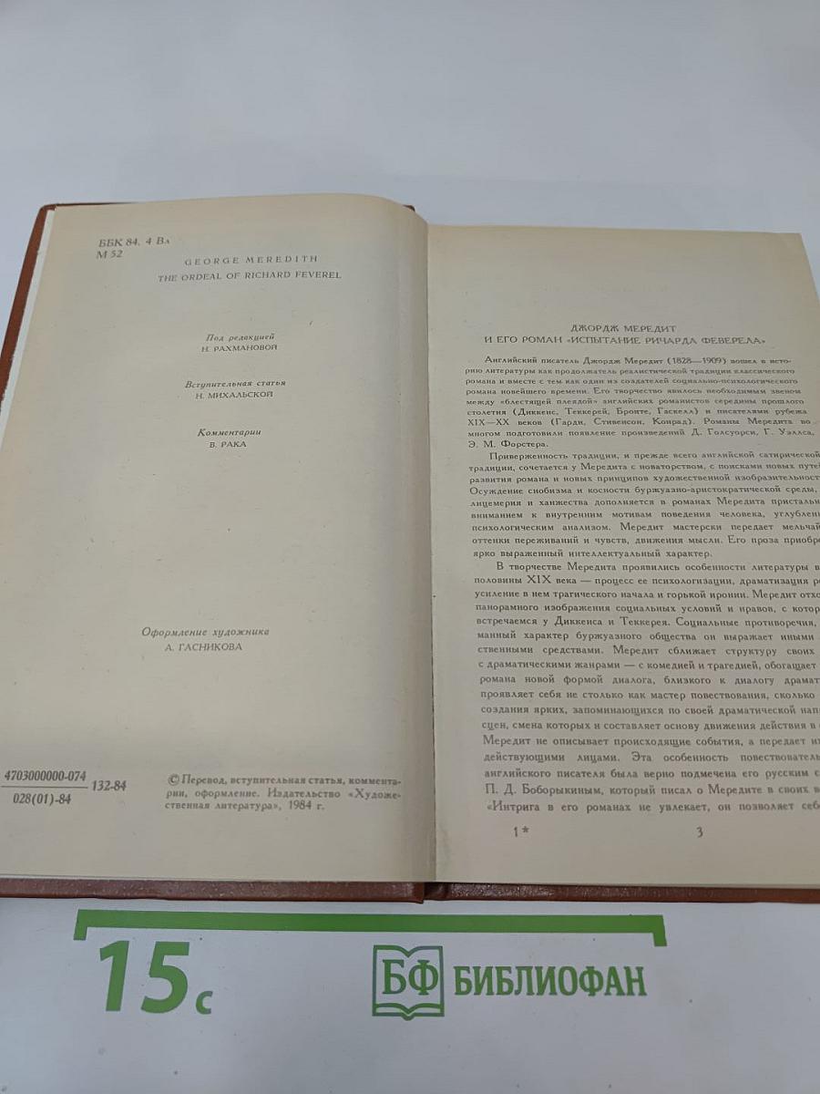 Испытание Ричарда Феверела