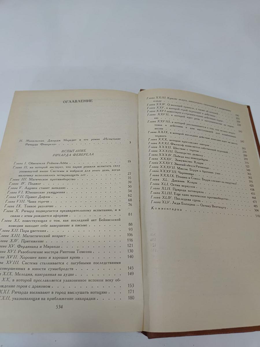 Испытание Ричарда Феверела