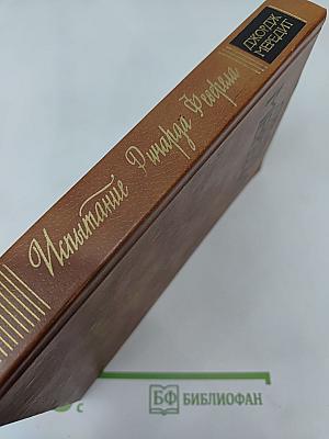 Испытание Ричарда Феверела