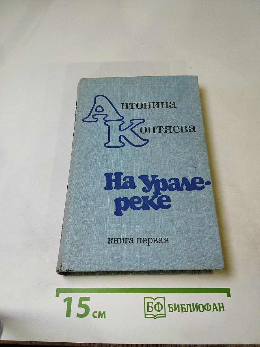 На Урале-реке книга первая