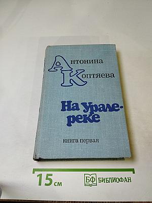 На Урале-реке книга первая
