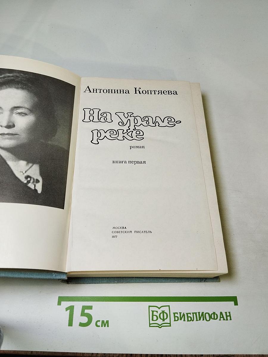На Урале-реке книга первая