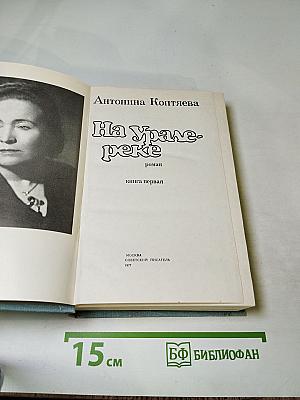 На Урале-реке книга первая