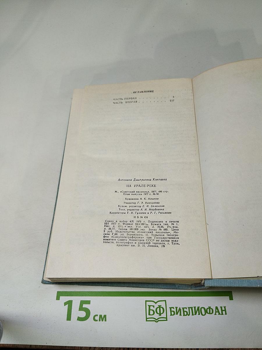 На Урале-реке книга первая