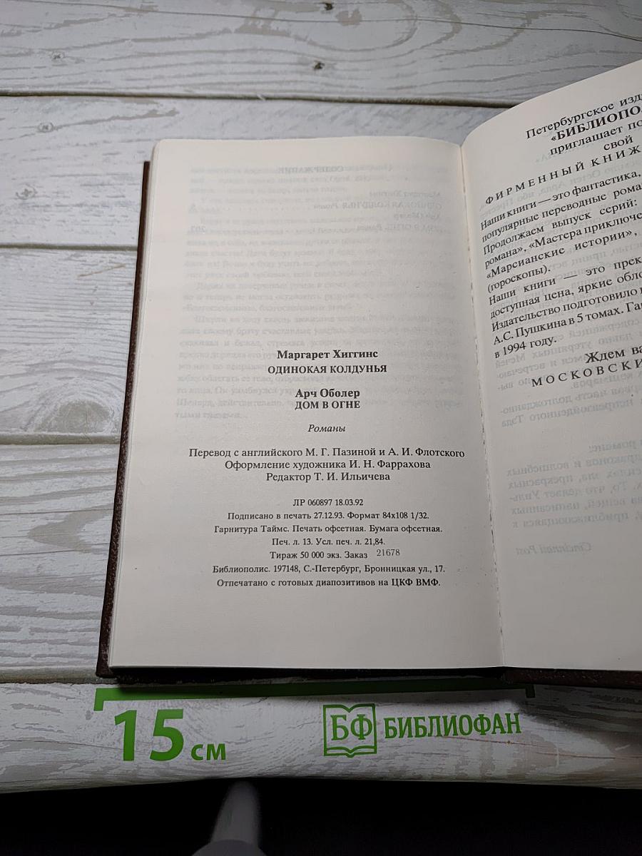Одинокая колдунья; Дом в огне