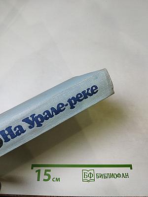 На Урале-реке книга первая