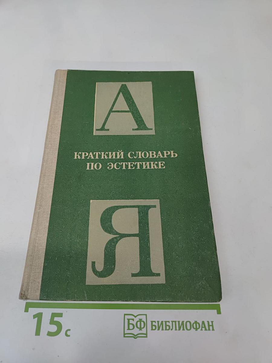 Краткий словарь по эстетике. Книга для учителя