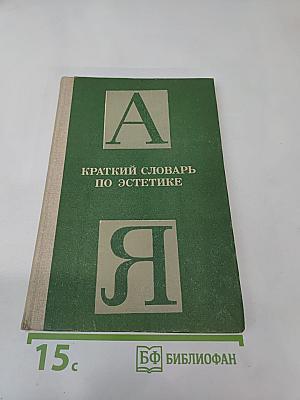 Краткий словарь по эстетике. Книга для учителя