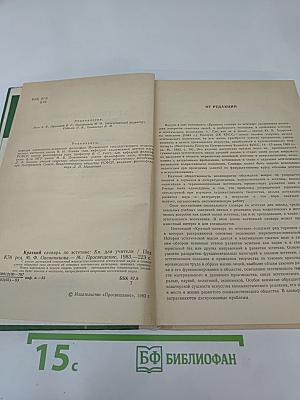 Краткий словарь по эстетике. Книга для учителя