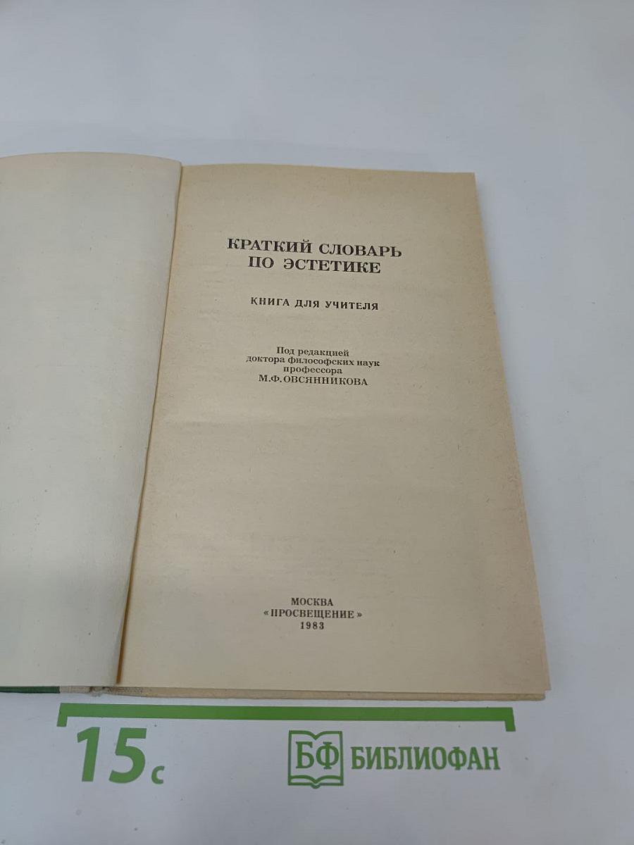 Краткий словарь по эстетике. Книга для учителя