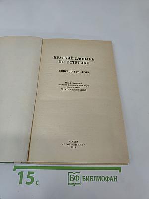 Краткий словарь по эстетике. Книга для учителя