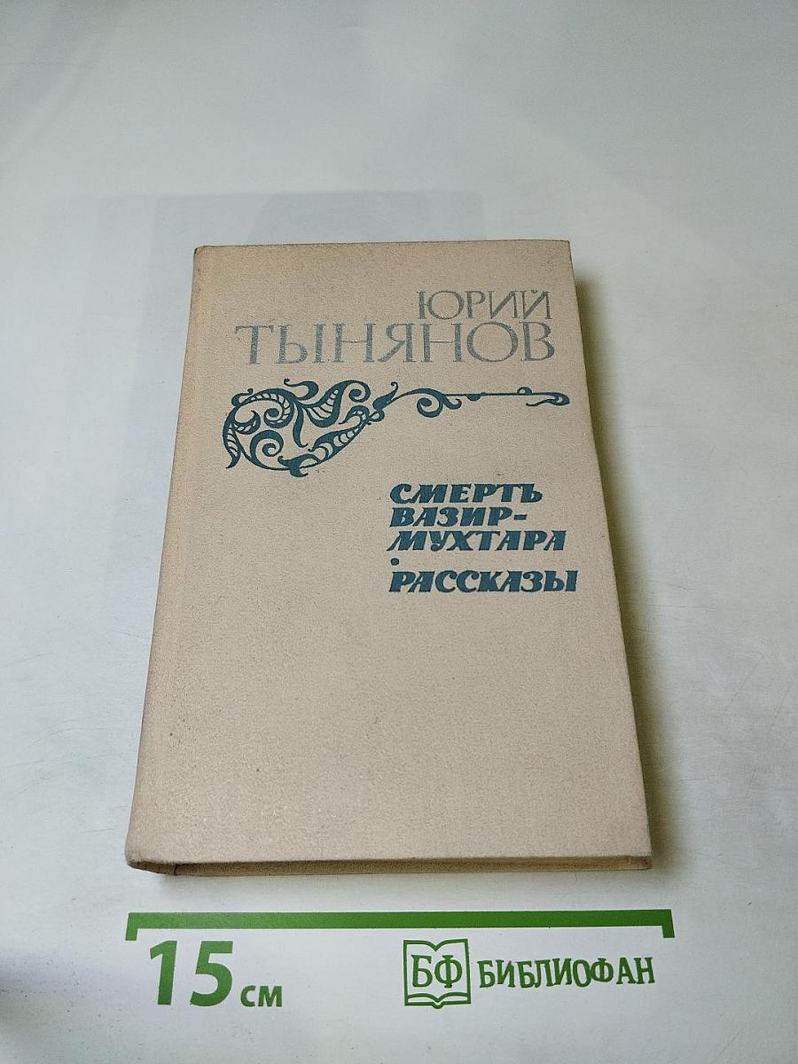 Смерть Вазир-Мухтара. Рассказы