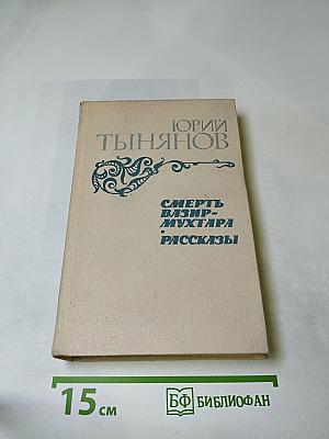 Смерть Вазир-Мухтара. Рассказы