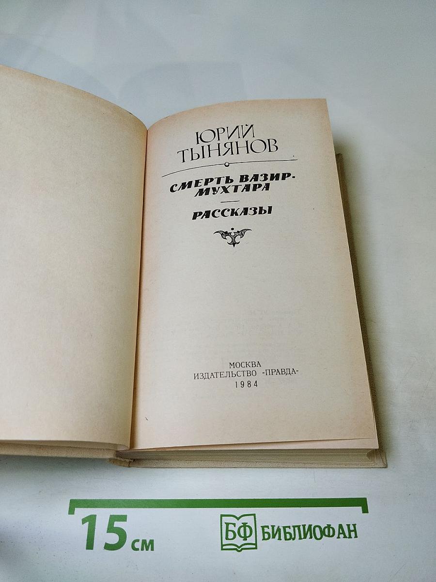 Смерть Вазир-Мухтара. Рассказы