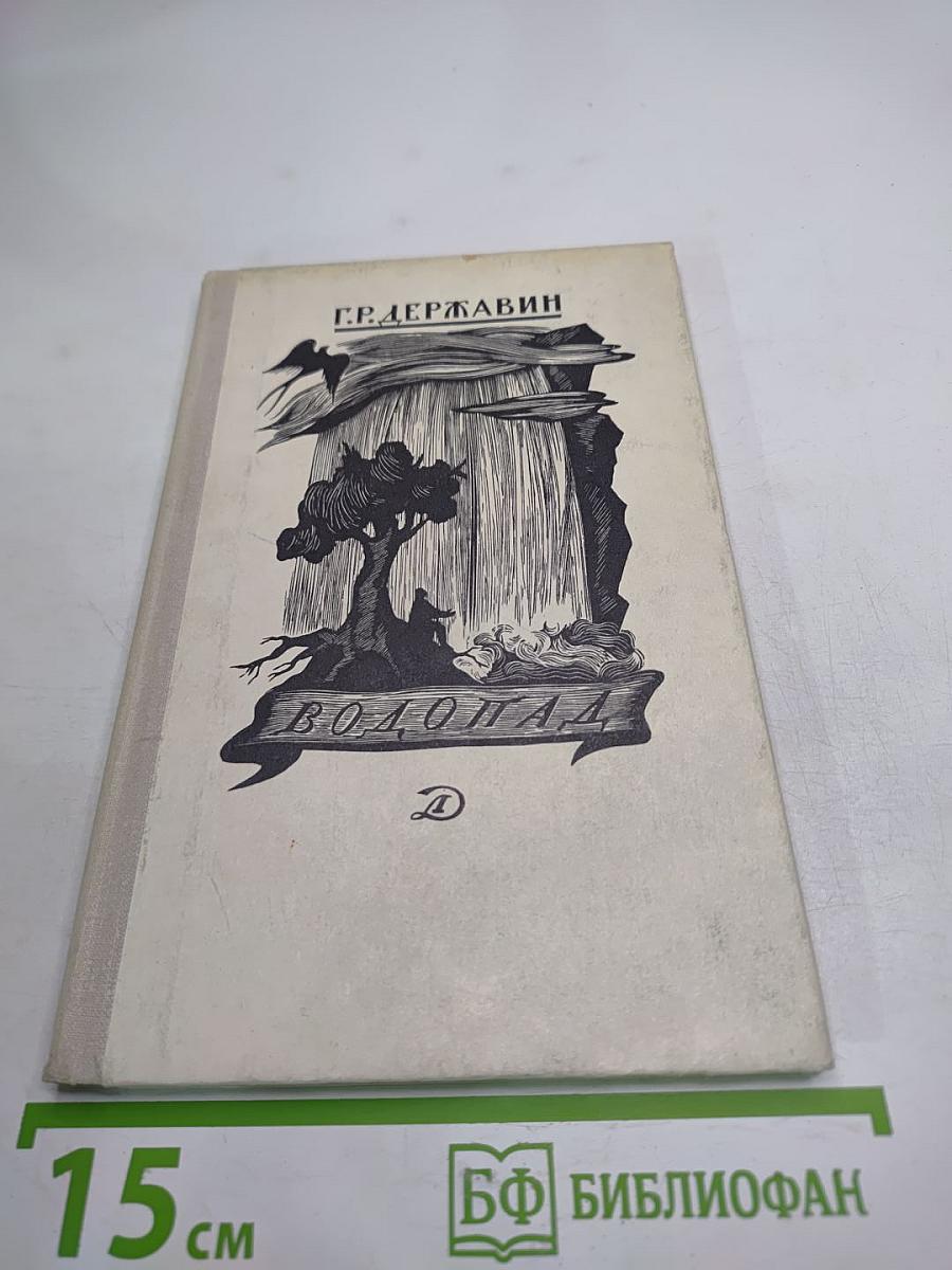 Водопад. Избранные стихотворения