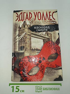 Маскарад смерти
