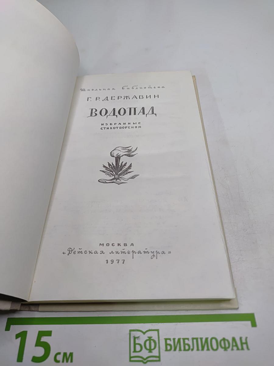 Водопад. Избранные стихотворения