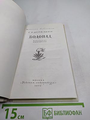 Водопад. Избранные стихотворения