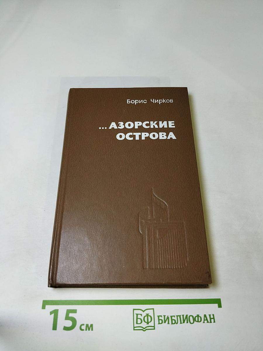 ... Азорские острова