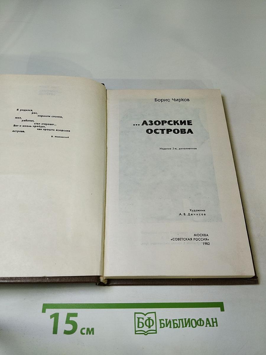 ... Азорские острова