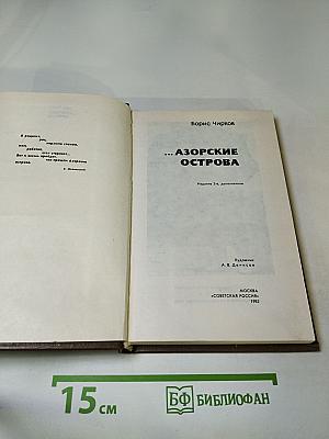 ... Азорские острова