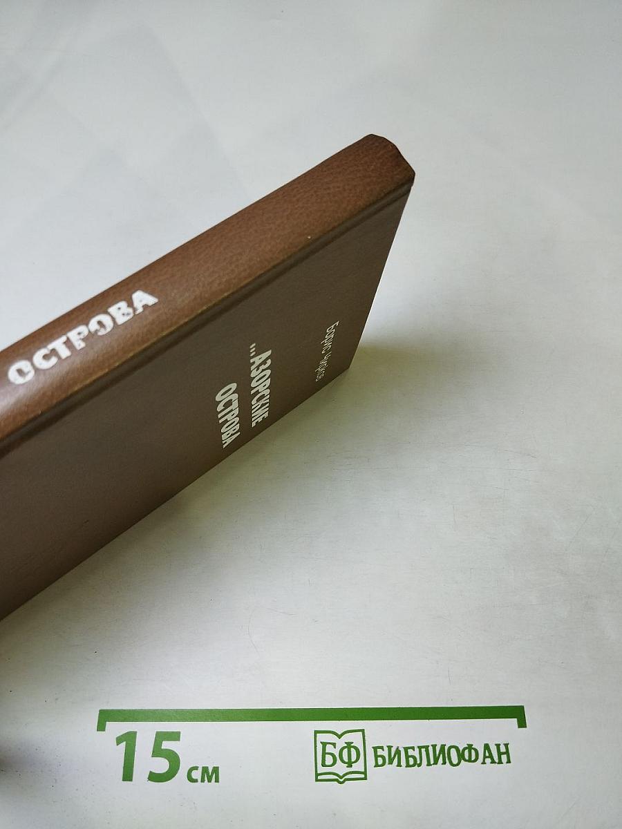 ... Азорские острова