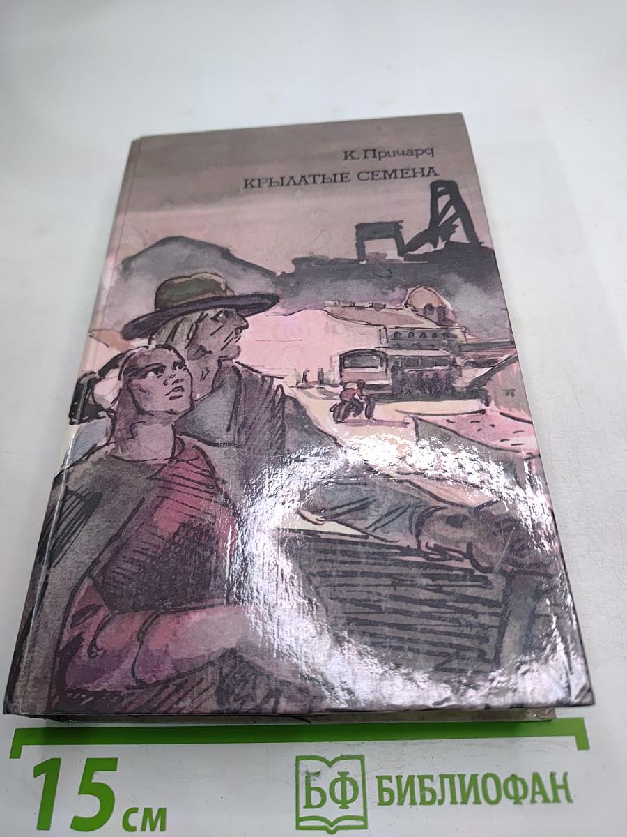 Крылатые семена. Роман. Рассказы