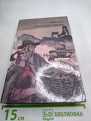 Крылатые семена. Роман. Рассказы