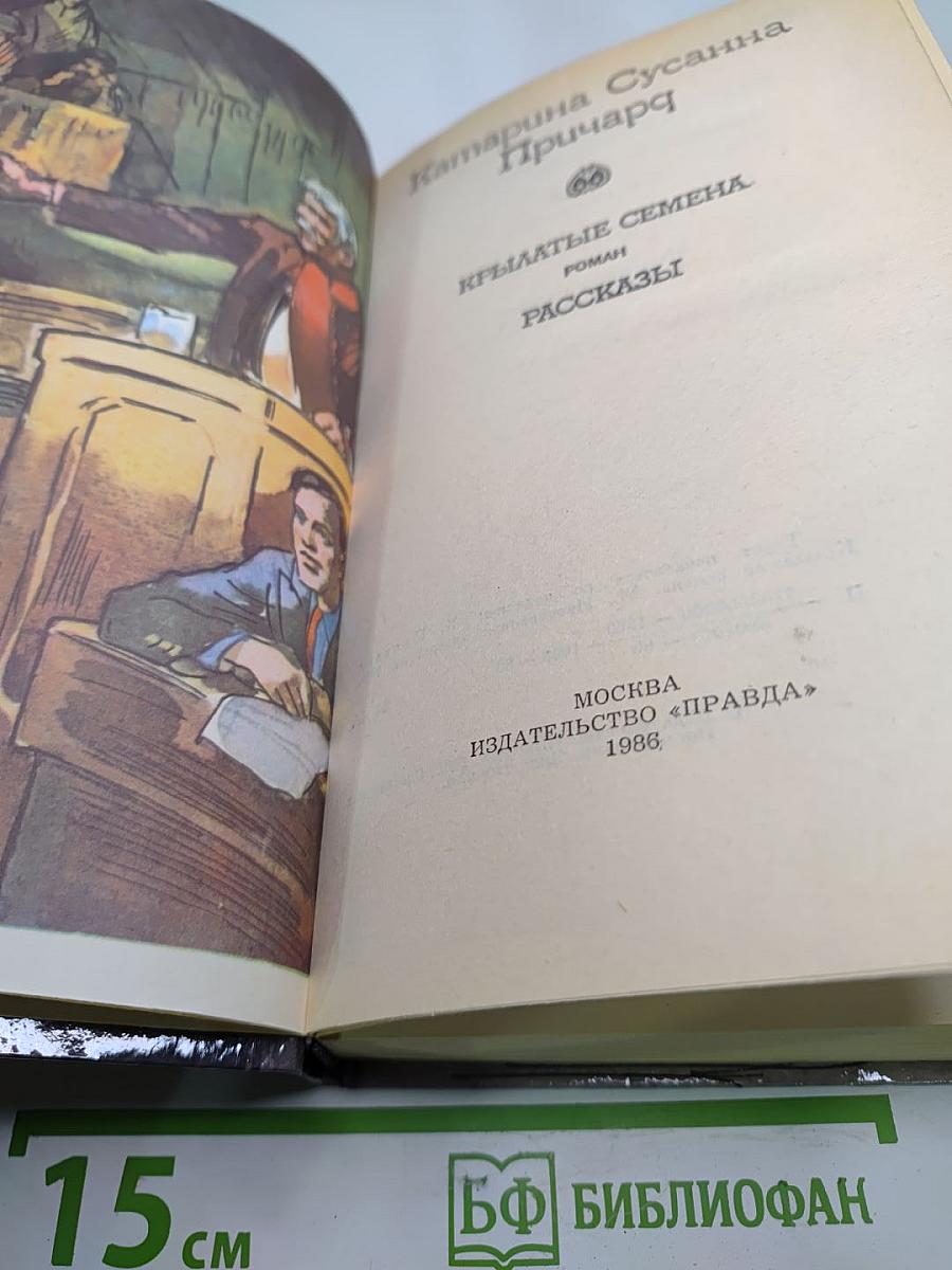 Крылатые семена. Роман. Рассказы