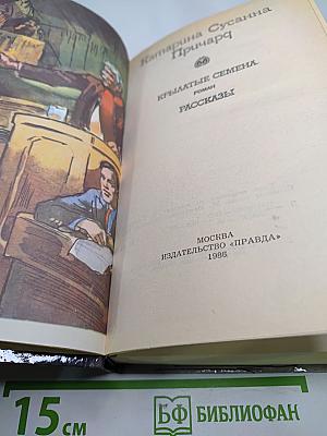 Крылатые семена. Роман. Рассказы