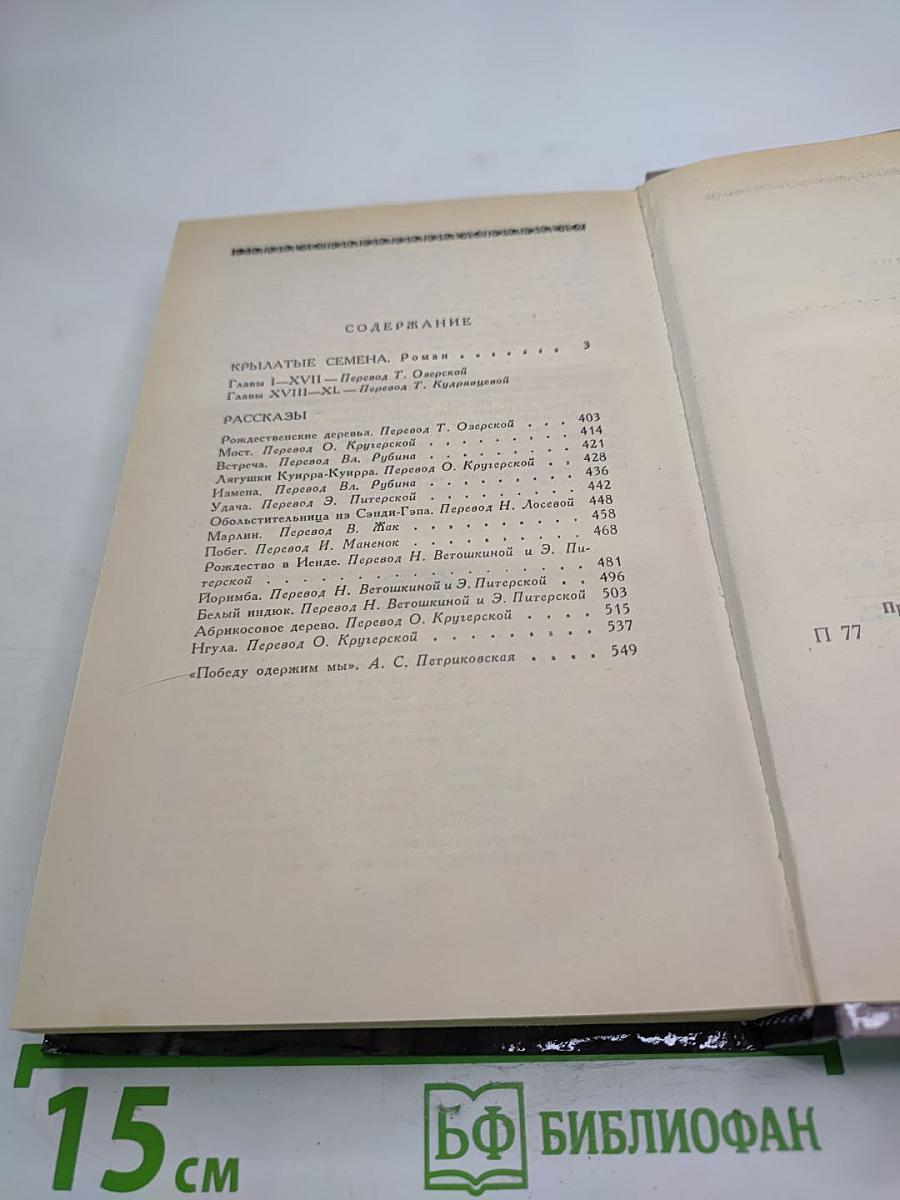 Крылатые семена. Роман. Рассказы
