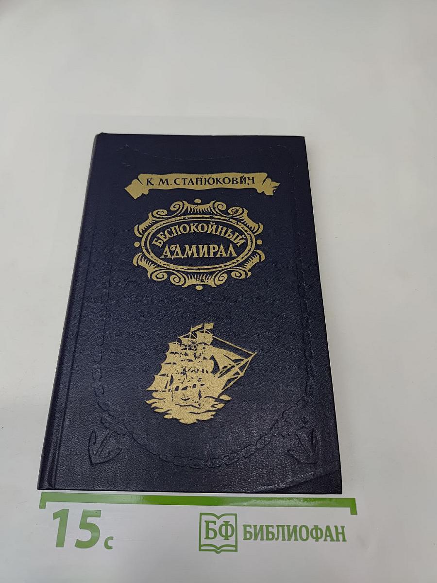 Беспокойный адмирал