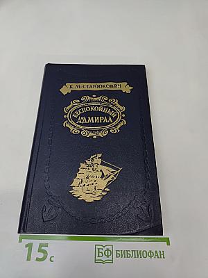 Беспокойный адмирал