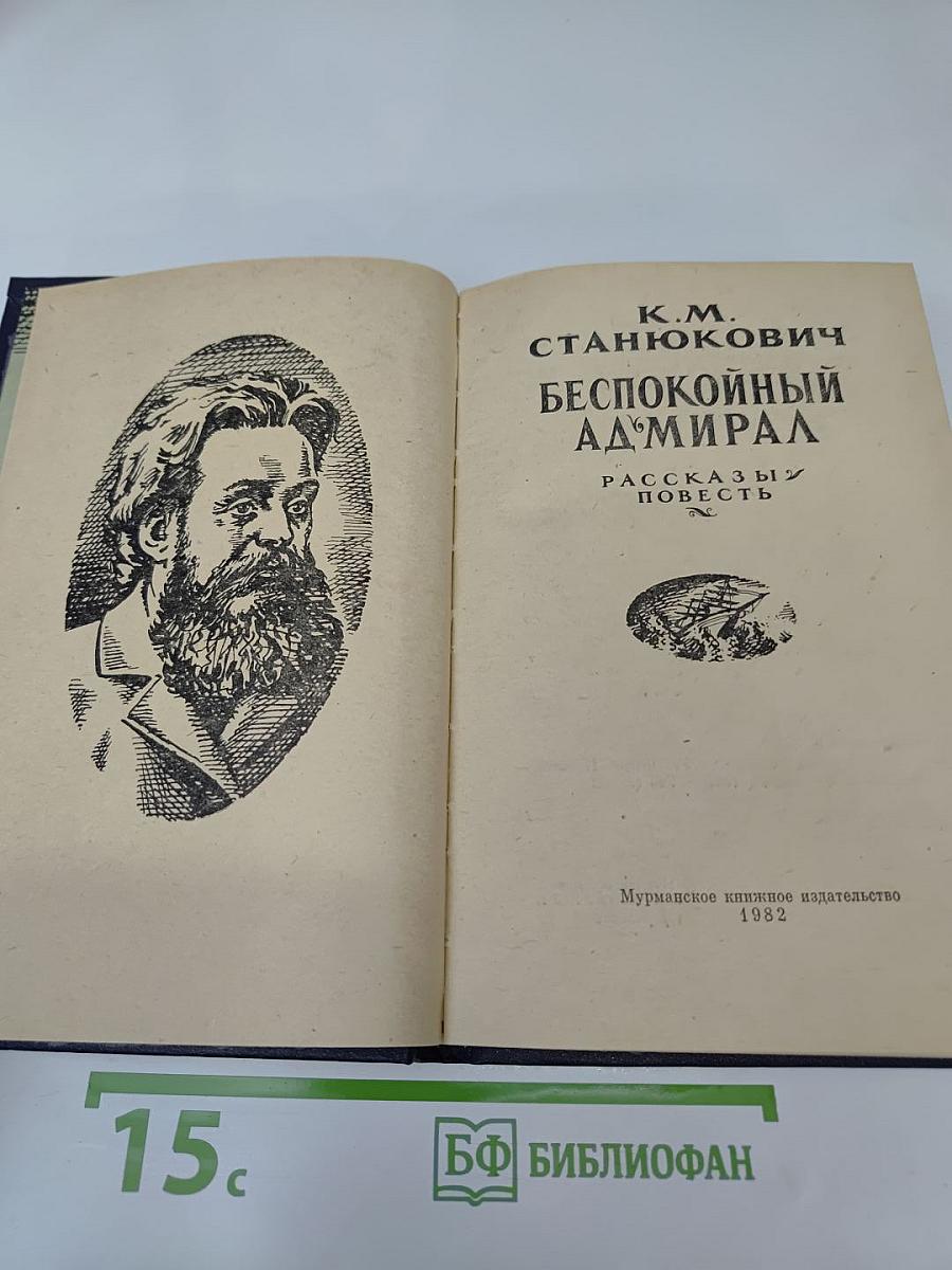 Беспокойный адмирал