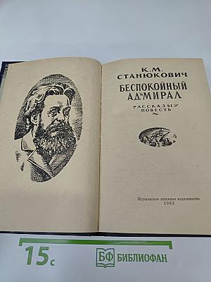 Беспокойный адмирал