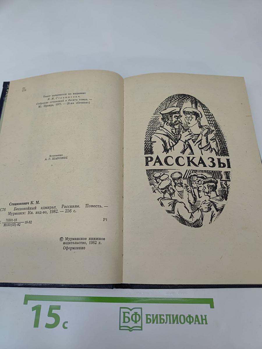 Беспокойный адмирал